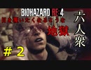 【BIOHAZARD RE:4】最初の村なのに地獄の様に死にまくるおじさん Part2【六人衆ウメダ】