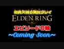 【エルデンリングゲーム実況】初投稿！初見で生命力縛りプレイのPV作ってみた