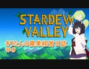 【Stardew Valley】きりたんの農業経営日誌　＃９【VOICEROID実況】