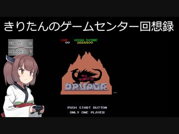 【ＡＣ版ドルアーガの塔】きりたんと魔宮の勇者たち【レトロゲーム】