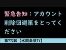 第772回『緊急告知：アカウント削除回避策をとってください』【水間条項TV】