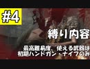 【RE4】バイオRE4 難易度プロフェッショナル 初期ハンドガン縛り Chapter 2-1