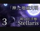 【Stellaris: First Contact】Part3 - 四方から忍び寄る敵の気配【ゆっくり実況プレイ】