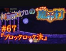 超魔界村プロの【帰ってきた魔界村】実況#67『ブロックロック法』