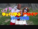 【実写】ゆっくり学ぶアウトドア　キャンプで豆腐