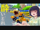 酔いどれドライバーセイカさん #249【マリオカート8DX】