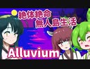 【日本語字幕付】ずんだもん＆きりたん＆ずん子 VS. 絶体絶命無人島生活【Alluvium】【ボイロ実況/VOICEROID実況】【ホラーゲーム】