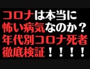 【徹底検証】コロナの年代別・性別死者数を見るとコロナは怖い病気？？？
