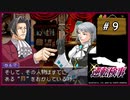 #9 逆転検事 第2話 逆転エアライン 【女性実況】【DS】