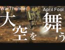 [War Thunder]エイプリルフールイベの近未来戦がACにしか見えない