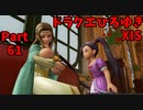 【おしゃべり】ドラクエひろゆき11S【初見買い物禁止】Part61