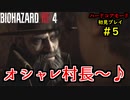 【BIOHAZARD RE:4】バイオでも目指すは超一流part5【協力実況】