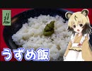 おつかれごはん#117「うずめ飯」