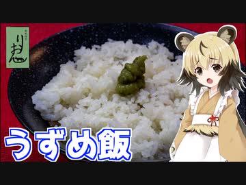 おつかれごはん#117「うずめ飯」