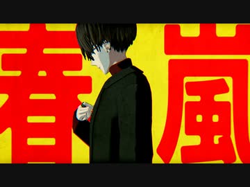 【にじさんじMMD】春嵐【夢追翔】