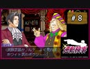 #8 逆転検事 第2話 逆転エアライン 【女性実況】【DS】