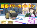 【ポケモンSV】ご注文はカバですか？【カバルドン】