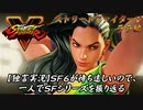 【ストⅤ ララ編】ＳＦ６が待ち遠しいので、一人でＳＦシリーズを振り返る【独言実況】