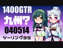 【京町セイカ車載】2022-05　九州ツーリング Part35【結月ゆかり車載】