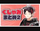【かませ】三枝明那のくしゃみまとめ２【ｲｪｲｲｪｲｲｪｲ】