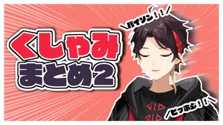 【かませ】三枝明那のくしゃみまとめ２【ｲｪｲｲｪｲｲｪｲ】
