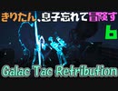 【VOICEROID実況】きりたん、息子忘れて冒険す6【Galac Tac Retribution】【Fallout4】