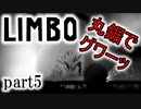【LIMBO】死と隣り合わせの幻想的な世界を冒険part5