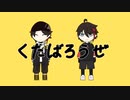 【手描きトレス】く/た/ば/ろ/う/ぜ【三枝明那】
