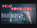 【リトルナイトメア2】チキンが冷静を装っていく電波塔への冒険part12【実況プレイ動画】
