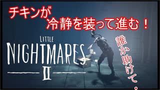 【リトルナイトメア2】チキンが冷静を装っていく電波塔への冒険part12【実況プレイ動画】