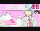 おもしれー鳩だ～いすき！！【はーとふる彼氏 Hatoful Boyfriend】実況プレイ#5 銀朔夜編