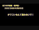紅子の宇宙船 －音声版－ 2023年04月06日