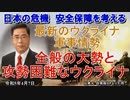 「最新のウクライナ軍事情勢①全般の大勢と攻勢困難なウクライナ」矢野義昭 AJER2023.4.7(1)
