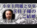 「小室圭問題と皇室⑧佳子様ののご結婚」(前半) 宇山卓栄  AJER2023.4.7(3)