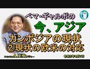 「カンボジアの現状②欧米の対応」ぺマギャルポ AJER2023.4.7(5)