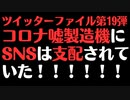 【ツイッターファイル第19弾】SNSは完全に支配されていました