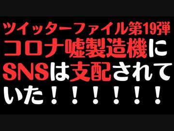 【ツイッターファイル第19弾】SNSは完全に支配されていました