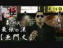 第34話【龍が如く 極】激闘!!裏ボス「亜門丈」【お奉行】