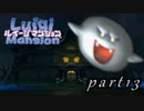 【廃墟に潜む輩との闘い】ルイージマンション実況プレイやってみた　part13