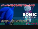 【独言実況】ソニック３０周年を鈍足で追いかける　ソニックフロンティア編－６４【ネタバレ注意】