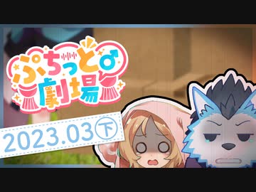 【ソフトウェアトーク劇場】ぷちっと劇場「2023年03月下半期号」