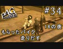【P4G】ペルソナ4 ザ・ゴールデン #34 アスファルトタイヤを切り付けながら【初見実況プレイ】