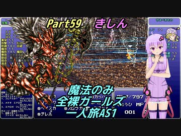 FF6 魔法のみ全裸ガールズ一人旅AS1 Part59 きしん