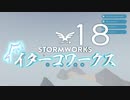 【Stormworks】ｲﾀｰｺﾜｰｸｽxviii【VOICEROID実況】