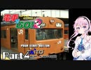 【フィーちゃんが走る！】ベリーハードで『電車でGO!2』実況！Part4【CeVIO AI実況】