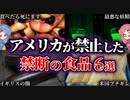絶対食べるな。アメリカで禁止された食品６選【VOICEROID解説】