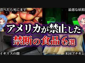 絶対食べるな。アメリカで禁止された食品６選【VOICEROID解説】