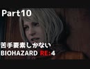 【初見実況】苦手要素しかないBIOHAZARD RE:4【Part10】