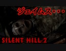 《実況》　SILENT HILL2　PartOMAKE