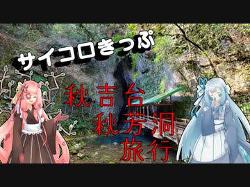 【サイコロきっぷ】秋吉台秋芳洞旅行